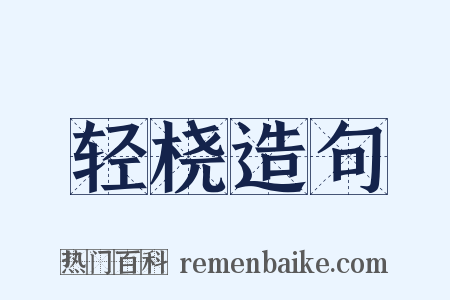 轻桡造句是什么意思的图片